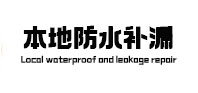 水城本地防水（中讯网）